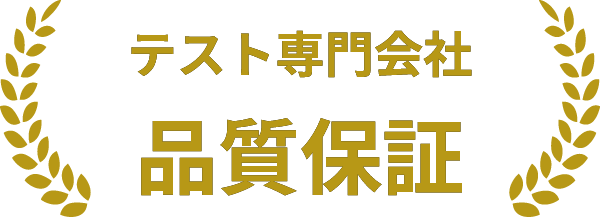 テスト専門会社 品質保証