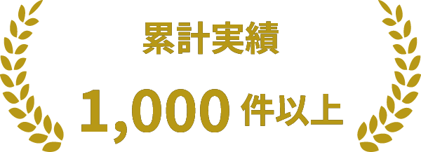累計実績 1,000件以上