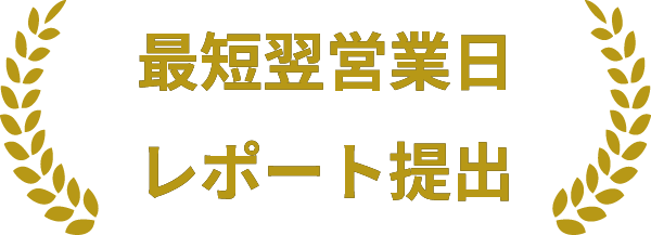 最短翌営業日 レポート提出