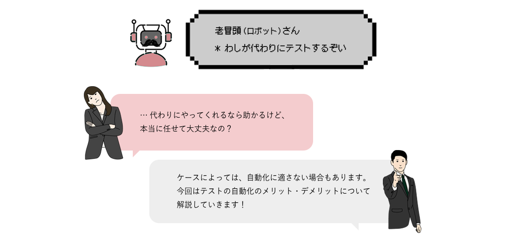 テストの自動化がもたらす、メリット・デメリットとは
