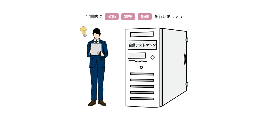 定期的に改修・調整・修理を行いましょう
