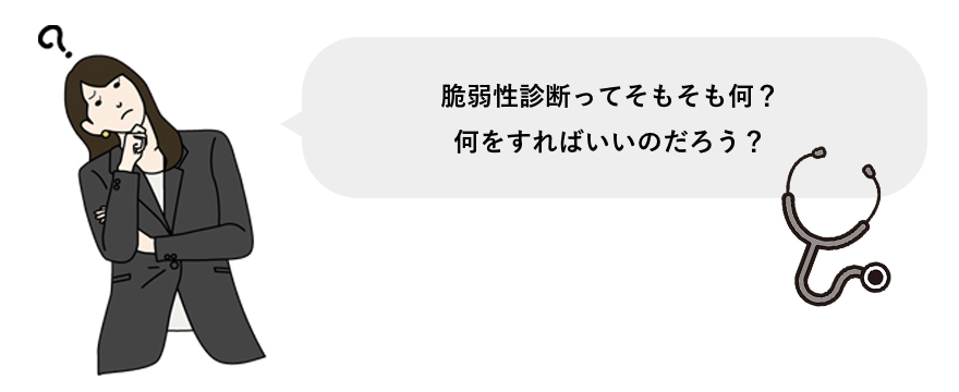 脆弱性診断でよくあるお悩み