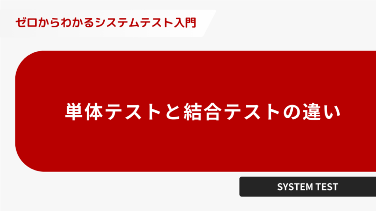 単体テストと結合テストの違い