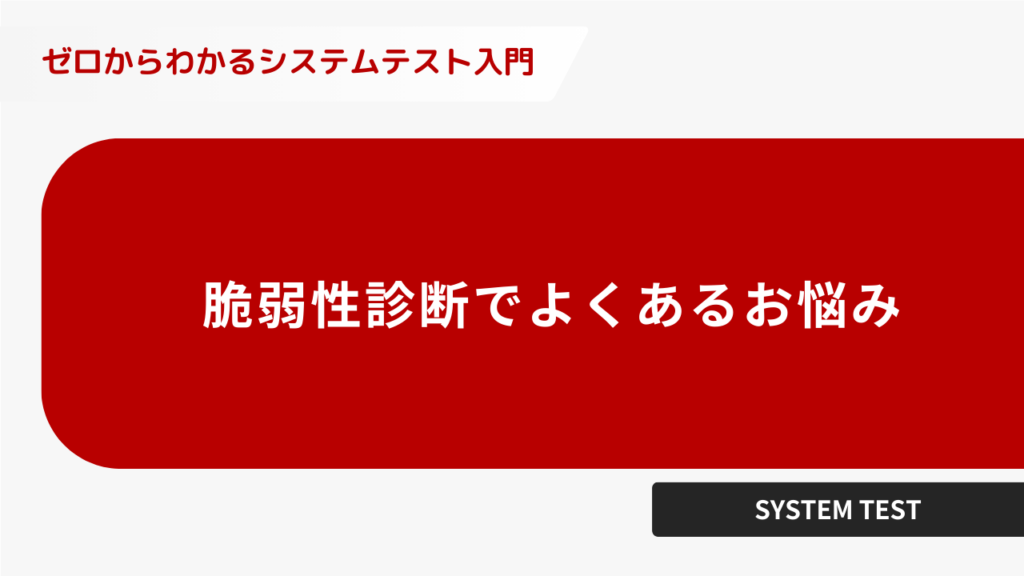 脆弱性診断でよくあるお悩み