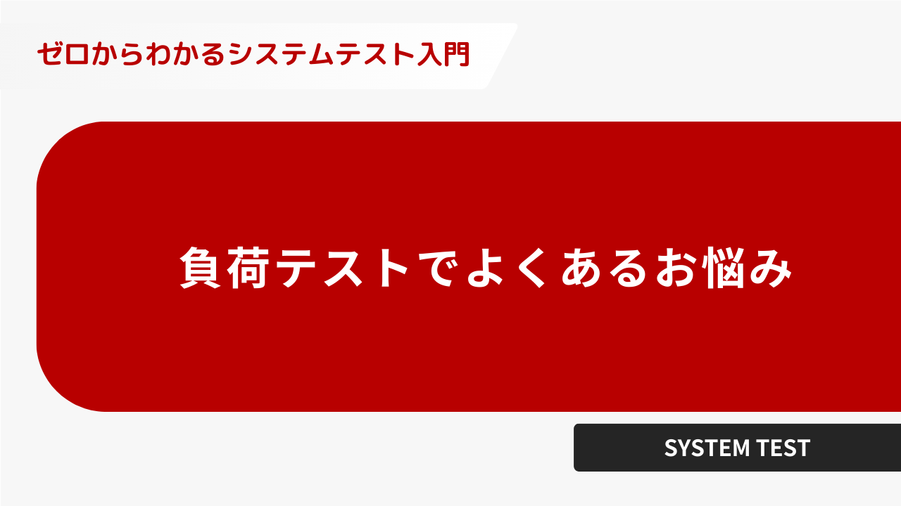 負荷テストとは？必要性や手順も解説ー負荷テストでよくある