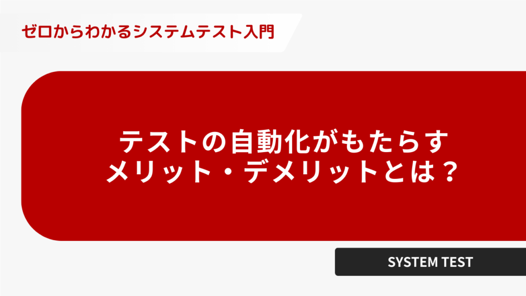 テストの自動化がもたらすメリット・デメリットとは？