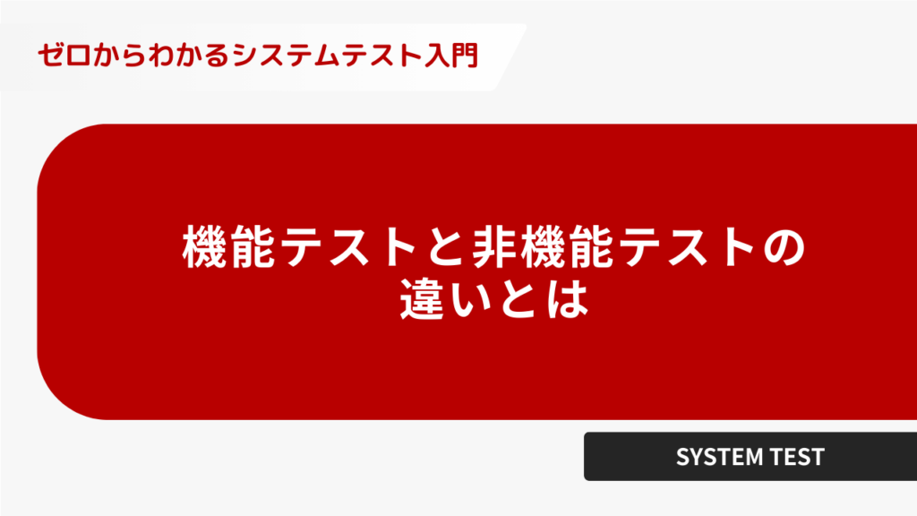 機能テストと非機能テストの違いとは