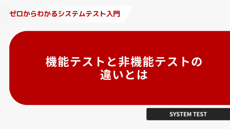 機能テストと非機能テストの違いとは