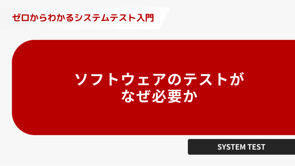 ソフトウェアテストがなぜ必要か