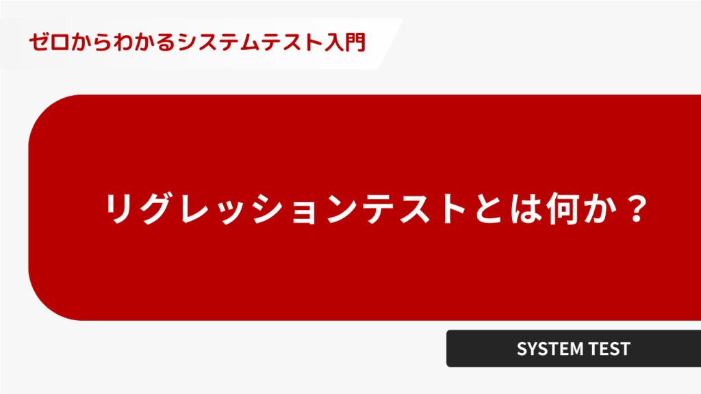 リグレッションテストとは何か