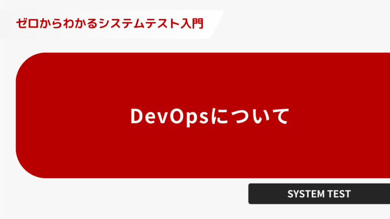 DevOpsについて