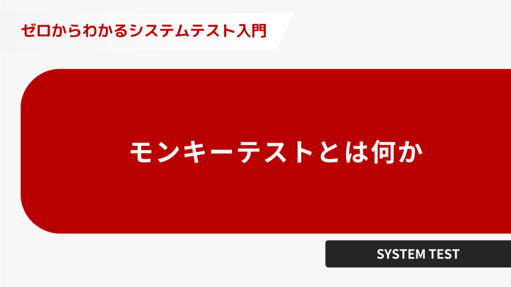 モンキーテストとは何か
