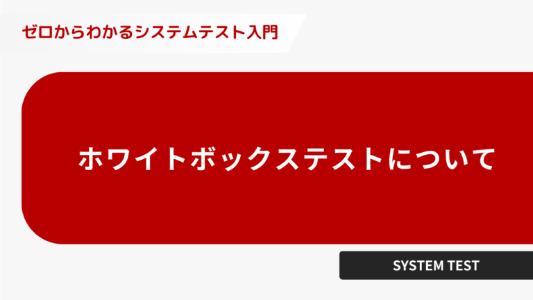 ホワイトボックステストについて