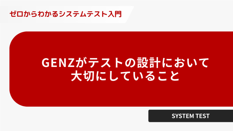 GENZがテストの設計において大切にしていること
