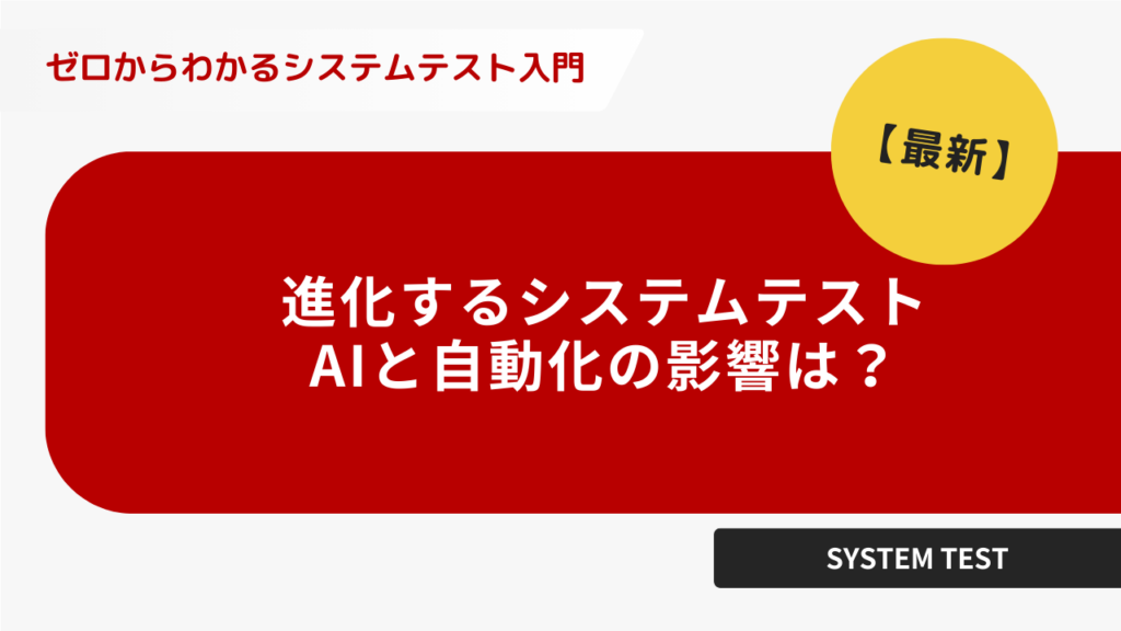 進化するシステムテスト AIと自動化の影響は？