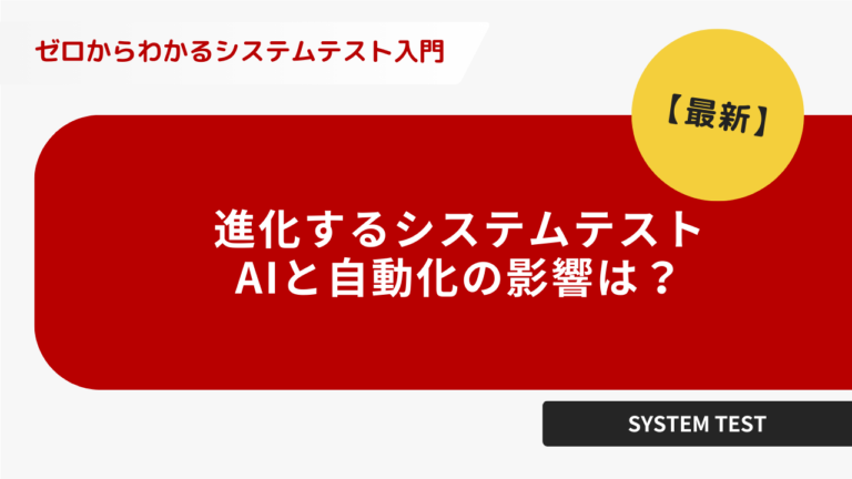 進化するシステムテスト AIと自動化の影響は?