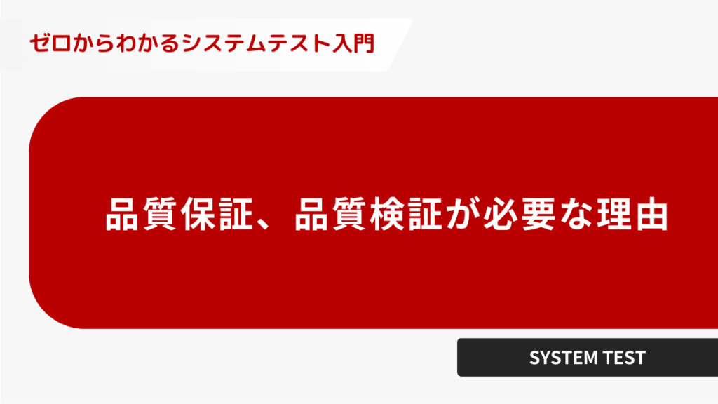 品質保証、品質検証が必要な理由