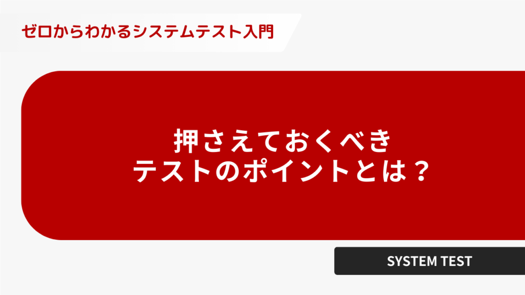 押さえておくべきテストのポイントとは