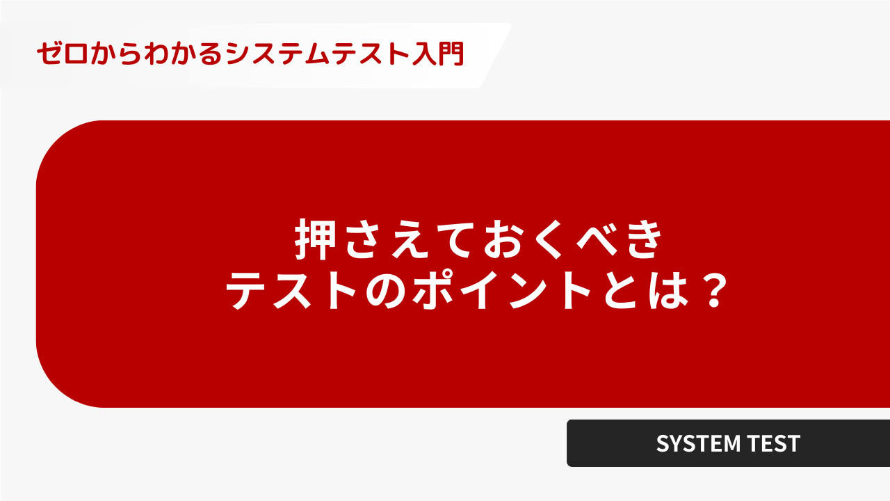 ゼロからわかるシステムテスト入門】ー押さえておくべきテストの