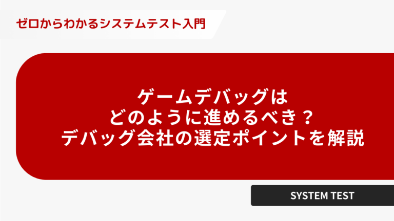 ゲームデバッグはどのように進めるべき? デバッグ会社の選定ポイント