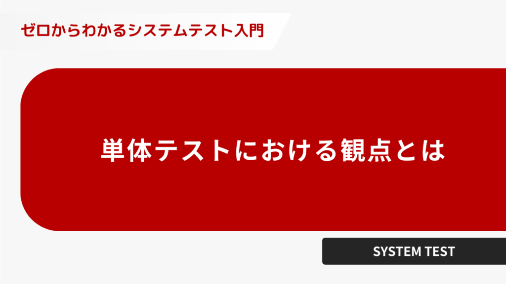 単体テストにおける観点とは
