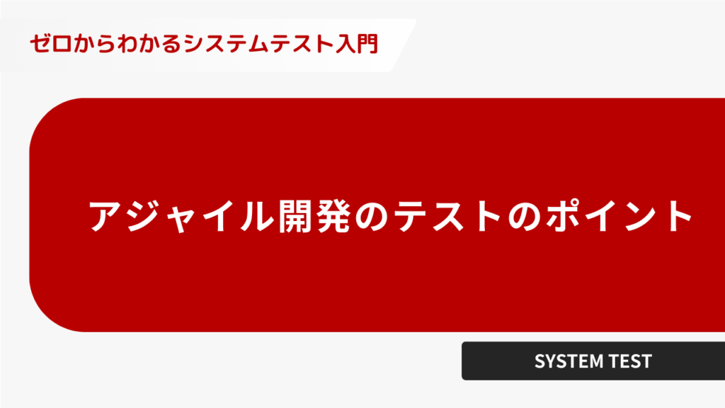 アジャイル開発のテストのポイント