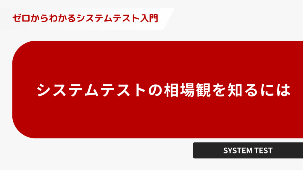 システムテストの相場感を知るには