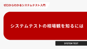 システムテストの相場感を知るには
