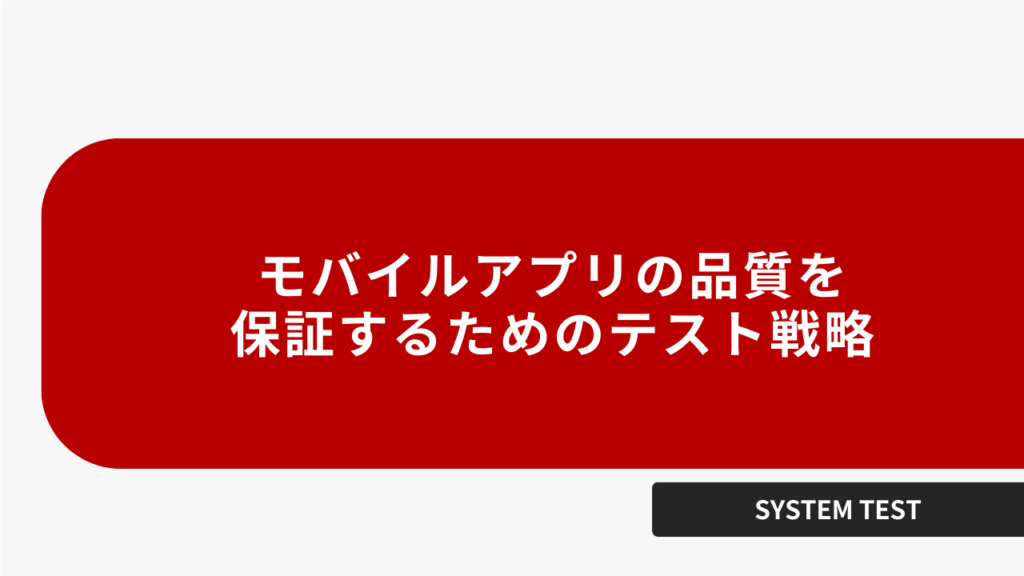 モバイルアプリの品質を保証するためのテスト戦略