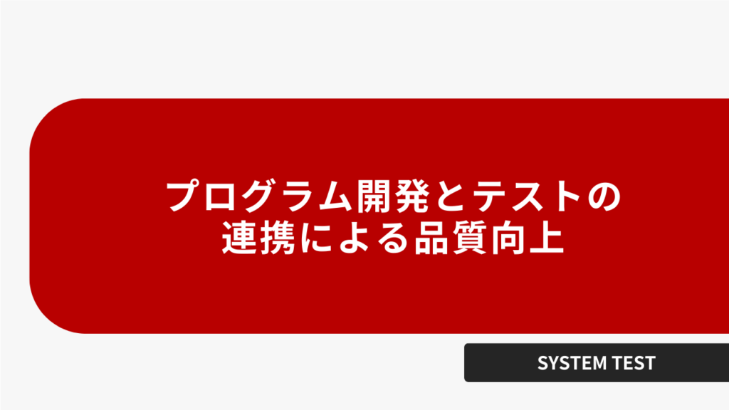 プログラム開発とテストの連携による品質向上