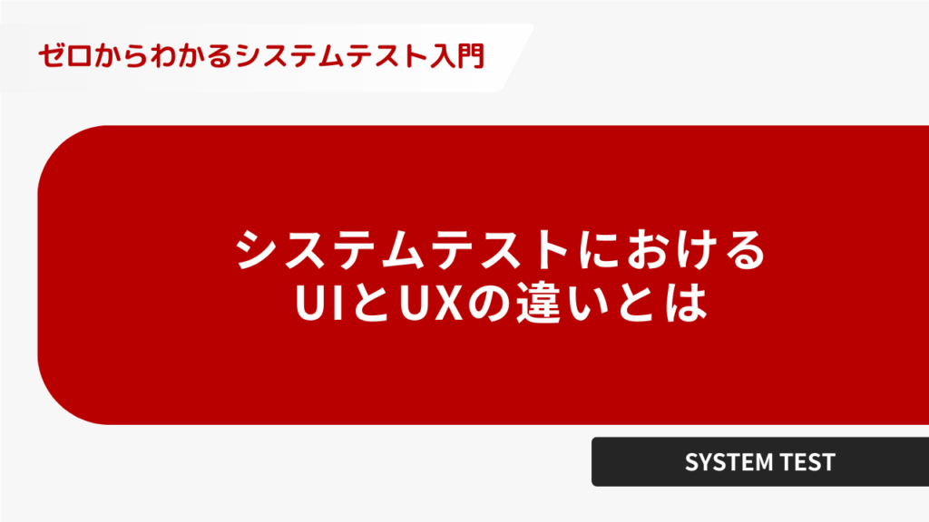 システムテストにおけるUIとUXの違いとは