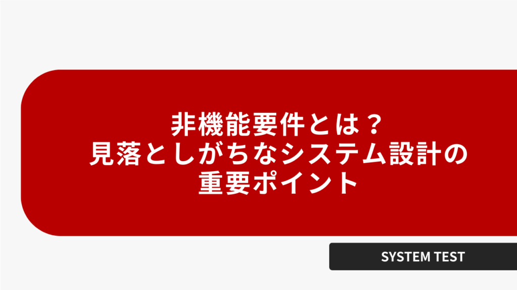 非機能要件とは? 見落としがちなシステム設計の重要ポイント
