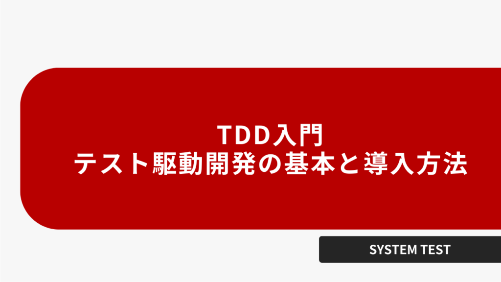 TDD入門テスト 開発の基本と導入方法