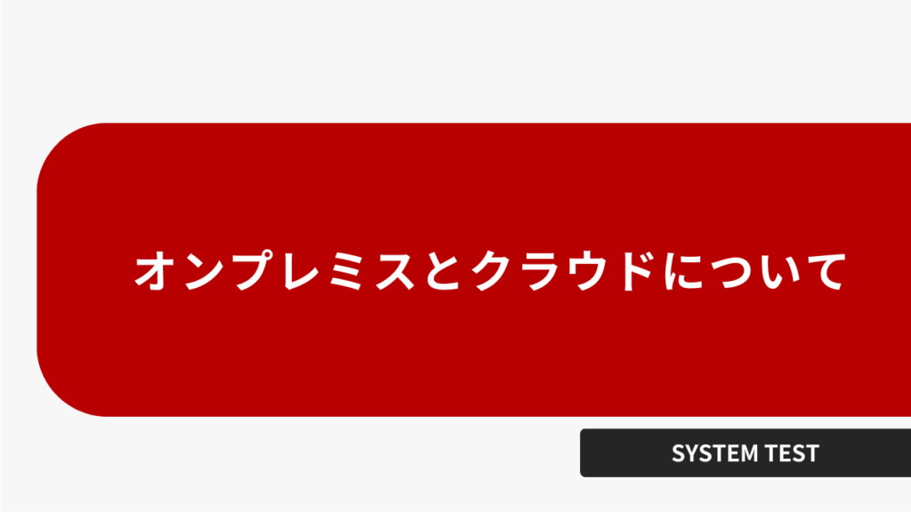 オンプレミスとクラウドについて