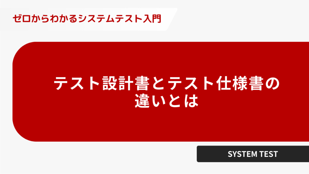 テスト設計書とテスト仕様書の違いとは
