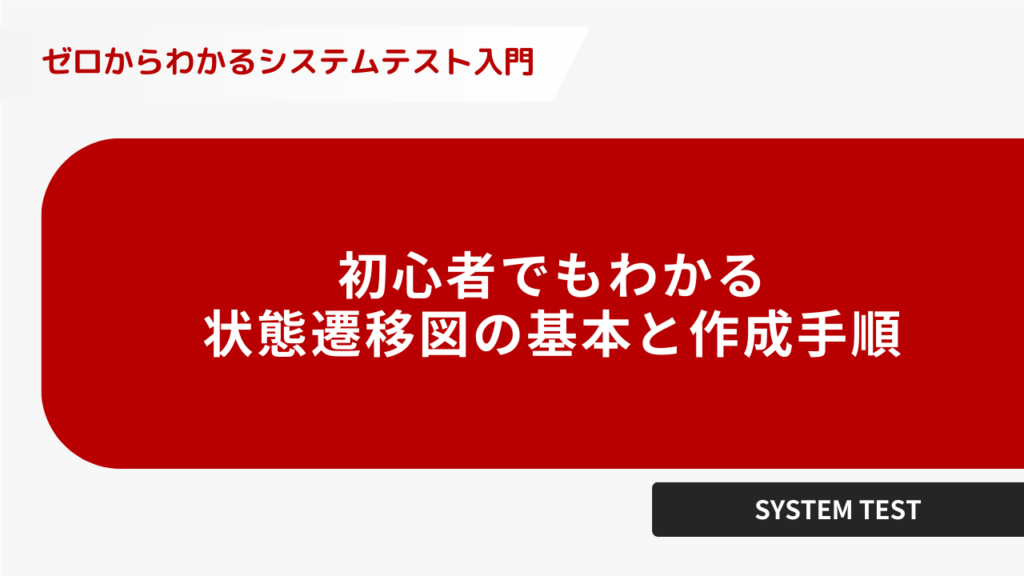 初心者でもわかる状態遷移図の基本と作成手順