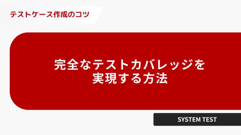 完全なテストカバレッジを実現する方法