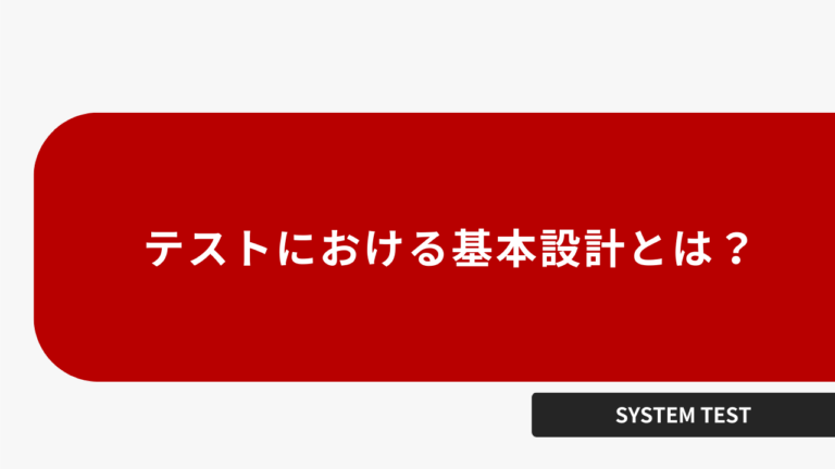 テストにおける基本設計とは