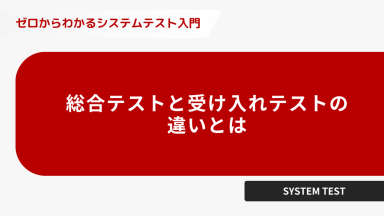 結合テストと受け入れテストの違いとは