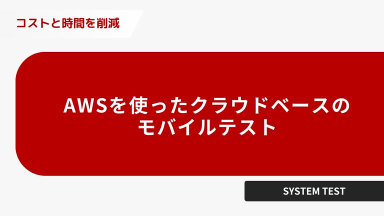 AWSを使ったクラウドベースのモバイルテスト