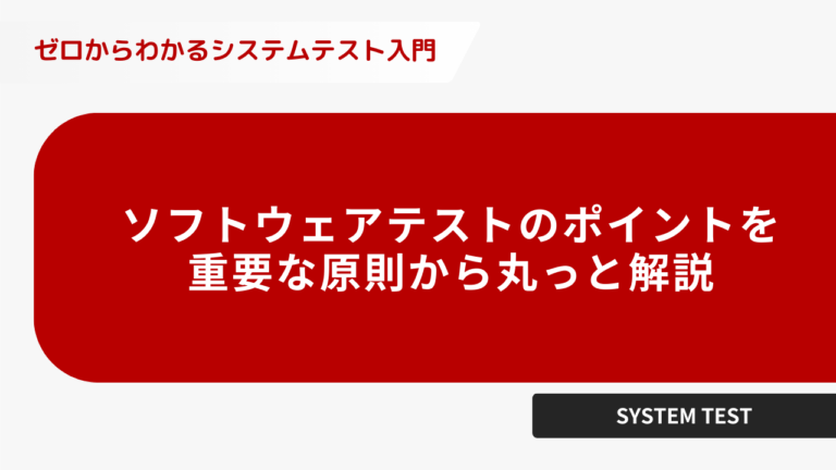 ソフトウェアテストのポイントを重要な原則からまると解説