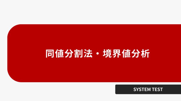 同値分割法・境界値分析