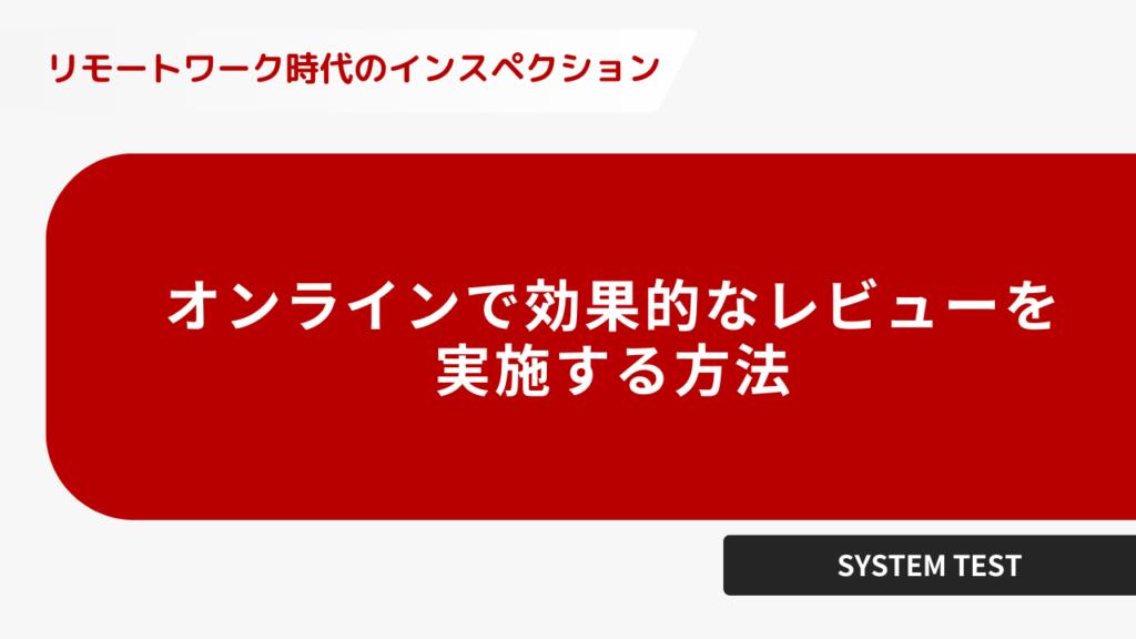 オンラインで効果的なレビューを実践する方法