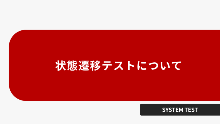 状態遷移テストについて