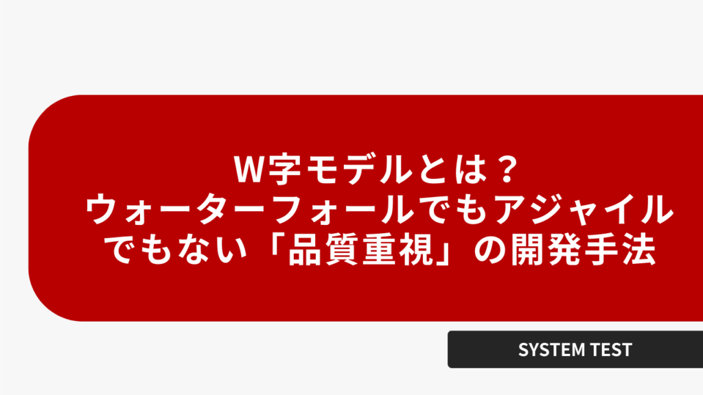 W自モデルとは? ウォーターフォールでもアジャイルでもない「 品質重視」の開発手法