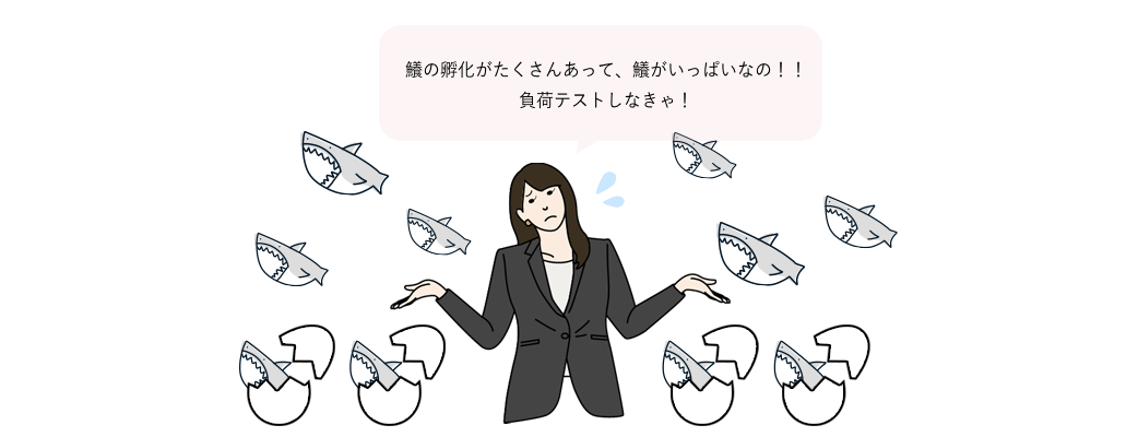 負荷テストしなきゃ!