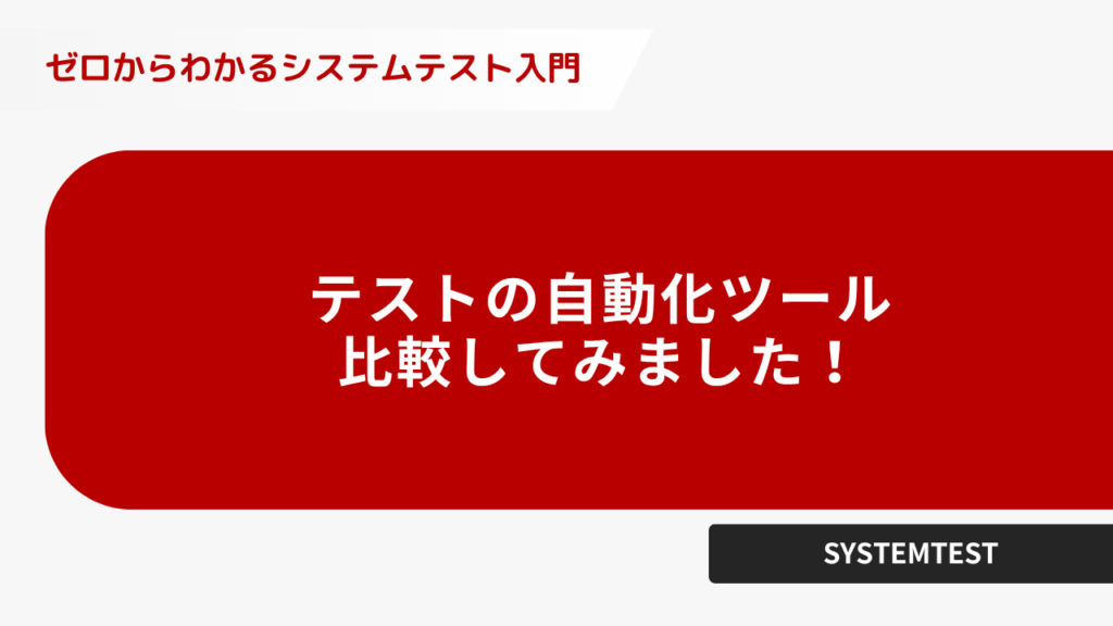テストの自動化ツール比較してみました