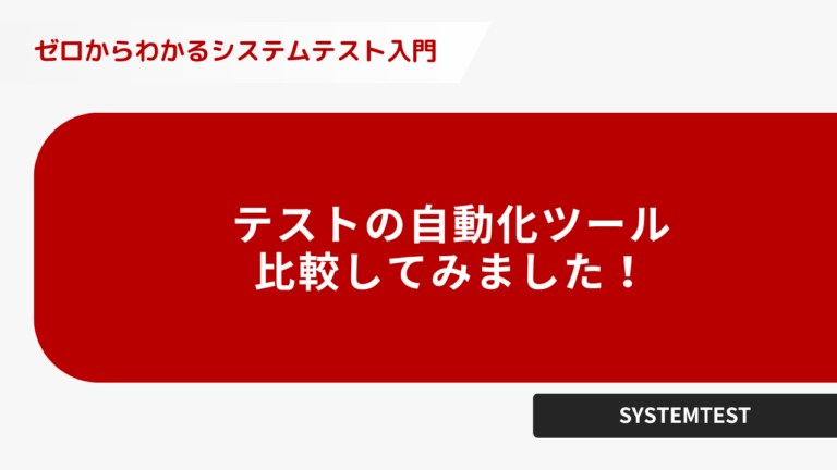 テストの自動化ツール比較してみました