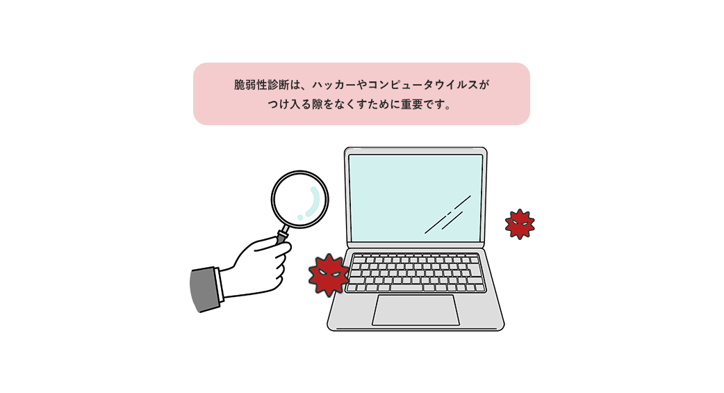 脆弱性診断とは