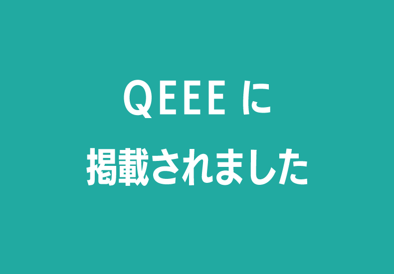 QEEEに掲載されました